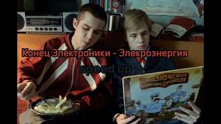 Конец Электроники - Электроэнергия (speed up))💋