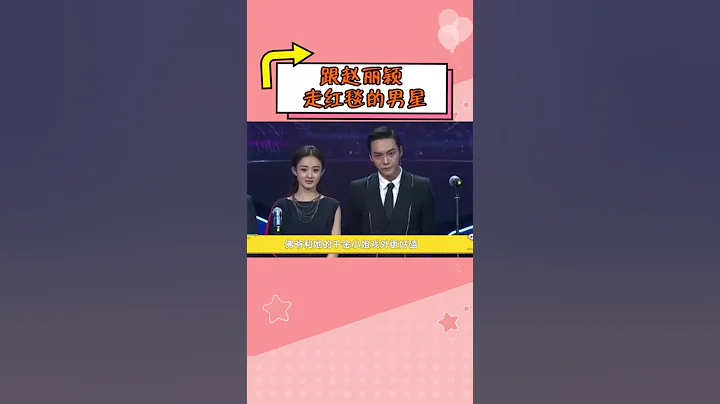 和趙麗穎走紅毯的男明星，王一博乖巧，鍾漢良紳士，和李易峰親密互動！ - 天天要聞