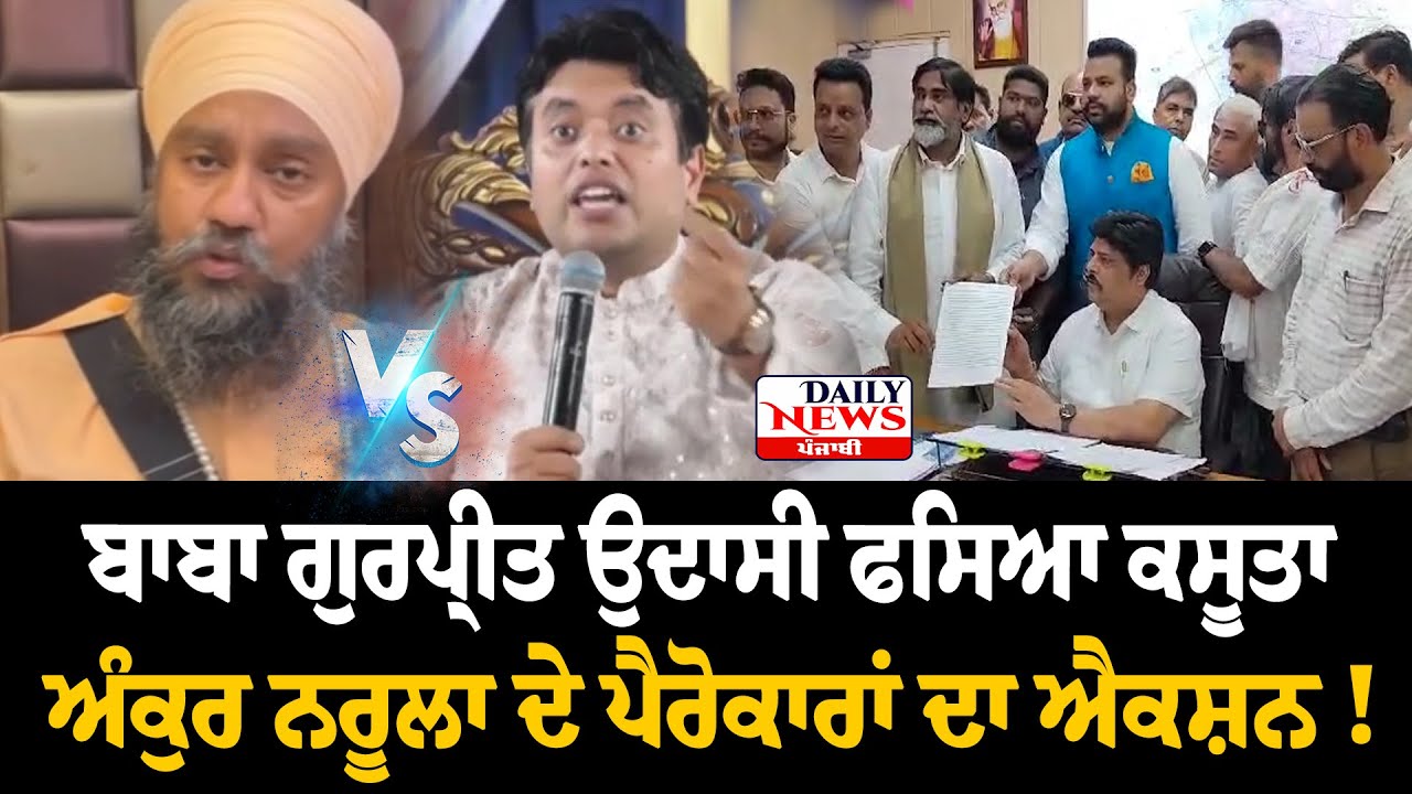 baba gurpreet udasi ਫਸਿਆ ਕਸੂਤਾ, ankur narula followers big action| gurpreet udasi against protest