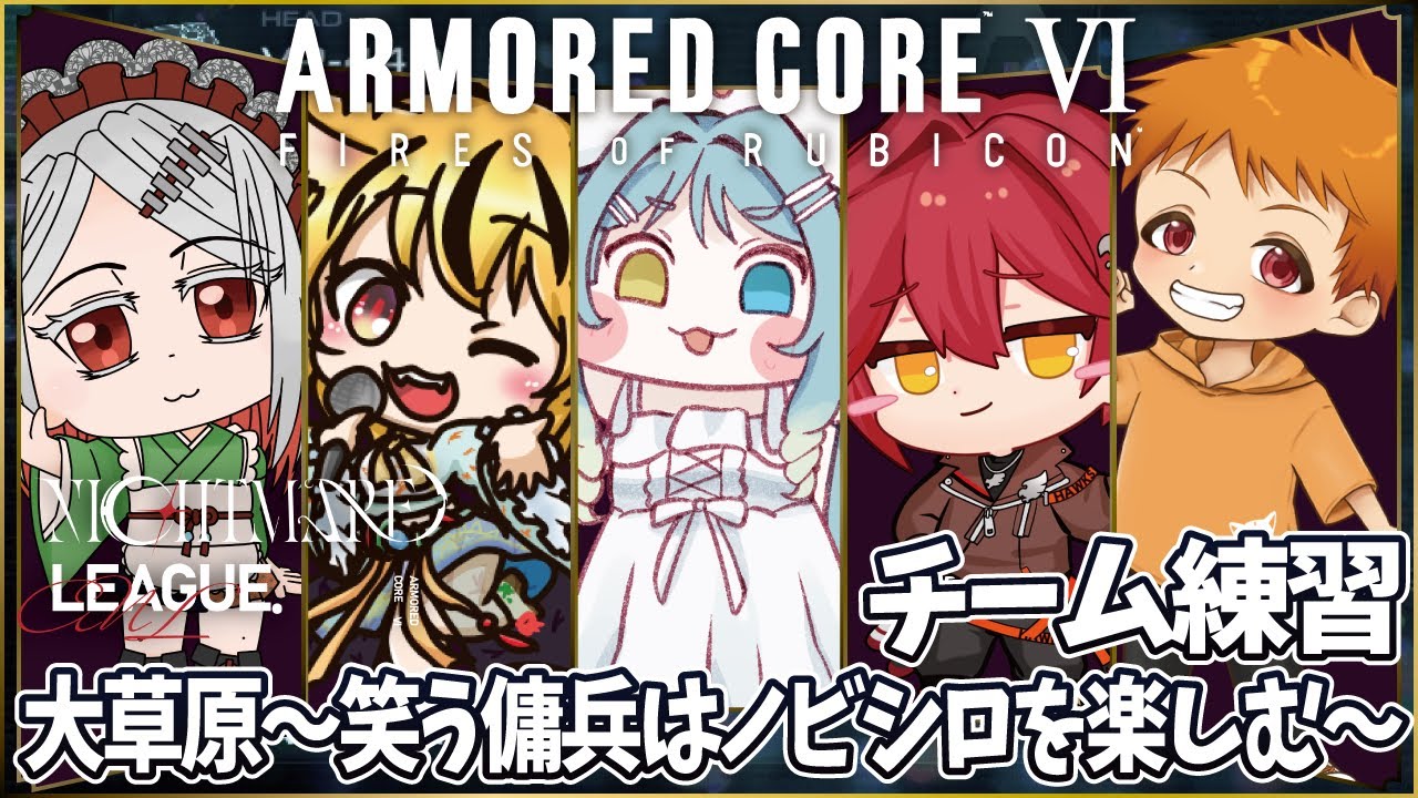 【#AC6】アーマードコア６ ACNL チーム練習【#新人vtuber】