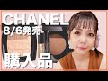 【CHANEL購入品】特別限定品のパウダーが可愛すぎた【スウォッチ＆メイク】