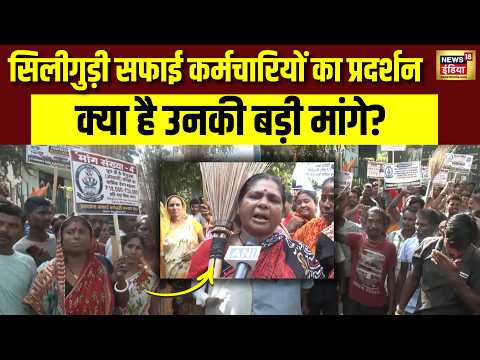 Siliguri Protest : सफाई कर्मचारियों का प्रदर्शन, Salary Hike और Job Security की मांग | West Bengal