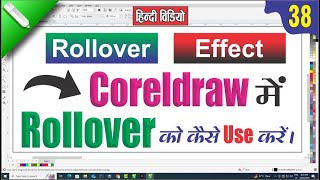 #rollover || How to Use Rollover in CorelDraw || Rollover Effect || CorelDraw Hindi Tutorial x21