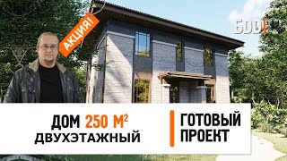 Двухэтажный дом 250 кв.м. с 5-ю спальнями | Дом 17 на 13 метров | Готовый проект