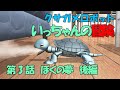 クサガメロボットいっちゃんの冒険　第3話「ぼくの夢　後編」2003-2004年製作