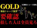 ⚠️ゴールド今週損した人は見ろ。圧倒的ショート相場で勝つ人の"共通点"とは【XAUUSD分析】