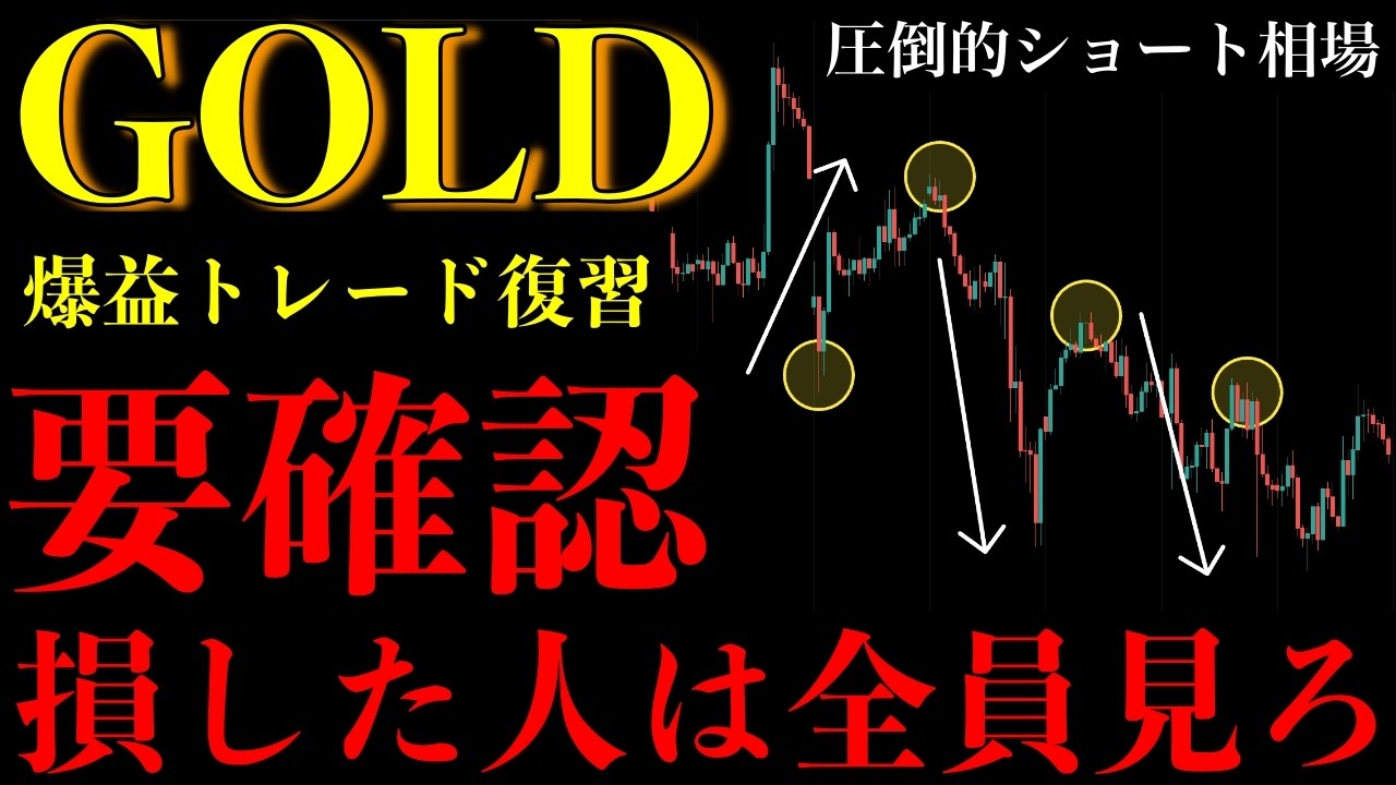 ⚠️ゴールド今週損した人は見ろ。圧倒的ショート相場で勝つ人の"共通点"とは【XAUUSD分析】