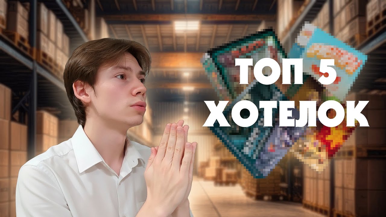НАСТОЛЬНЫЕ ХОТЕЛКИ | ТОП 5 | НАСТОЛЬНЫЕ ИГРЫ 