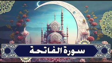 سورة الفاتحة أحمد القليب