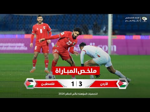 الأردن 3 1 فلسطين تصفيات كأس العالم 2026