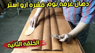 دهان الاستر لغرفه نوم قشره ارو (الحلقه الثانيه)