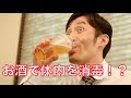 本当だったの？！飲酒でアルコール消毒はできるのか？
