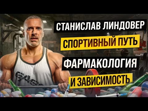 СТАНИСЛАВ ЛИНДОВЕР: порок сердца, антидепрессанты и жизнь после спорта