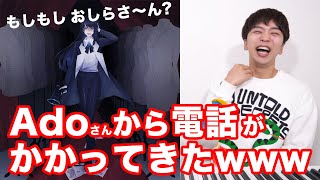 【ガチ】Adoさんから電話かかってきたので歌のこと色々きいてみたwww【永遠のあくる日】