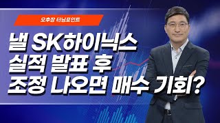 [오후장 터닝포인트] 낼 SK하이닉스 실적 발표 후 조정 나오면 매수 기회?