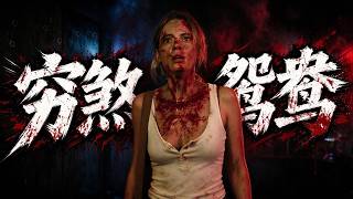 2026最新R級動作爽片《窮煞鴛鴦》——貝利與退伍丈夫生活拮據，為給繈褓中的女兒過一個像樣的聖誕節，二人密謀搶劫她打工的脫衣舞俱樂部。不料行動當晚黑幫大佬恰好到訪，搶劫計劃全面失控