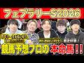 【フェブラリーS2026・予想】今年のG1開幕戦！春のダート王はどの馬か！？昨年総回収1,000万超のけんしろうと昨年秋8連続G1的中のアキラ率いる最強の予想家達が本命を大公開！！
