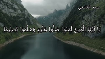 إن الله وملائكته يصلون على النبي القارئ سعد الغامدي