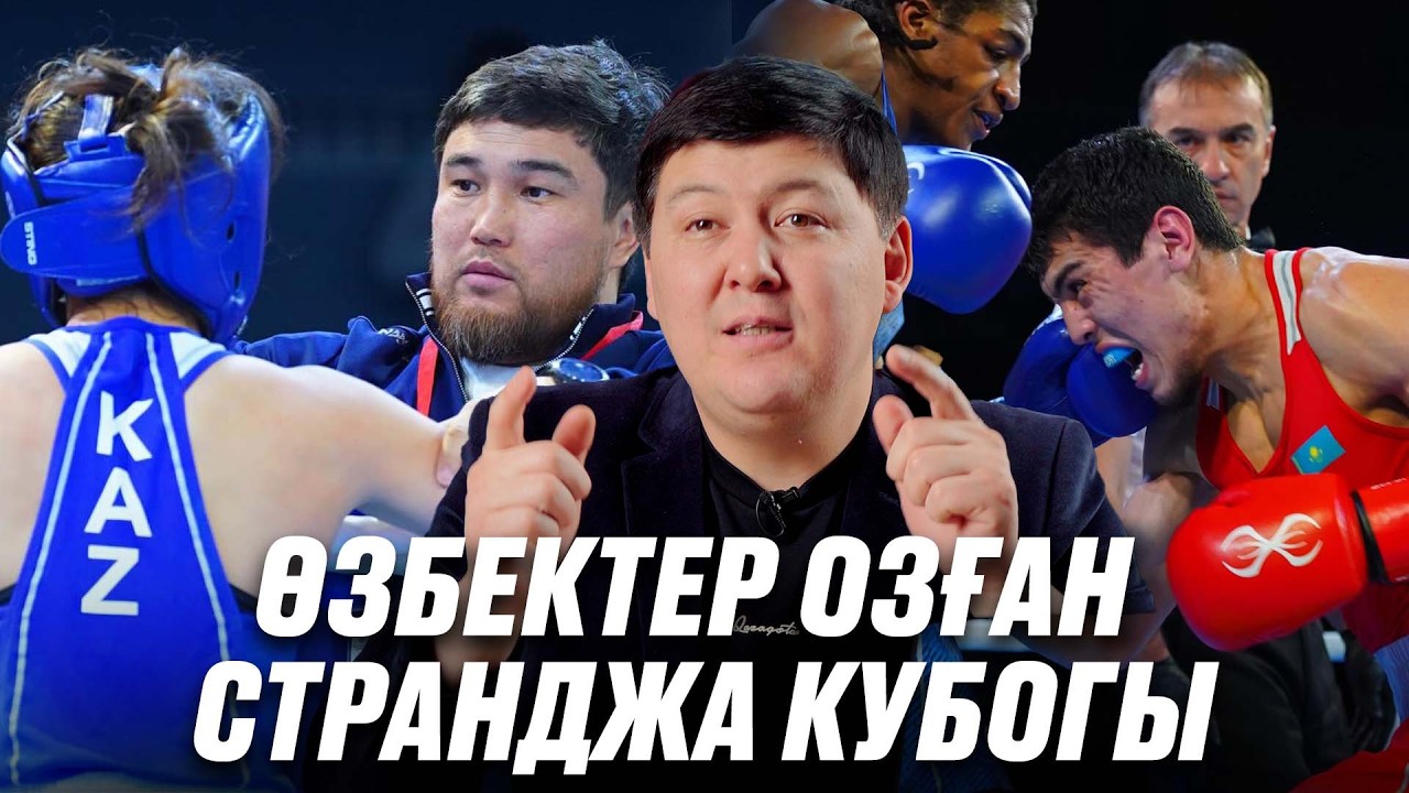Қазақстан боксшылары Странджа Кубогында 1-ақ алтын алды. Бұл жарысқа неге ден қоймадық? 