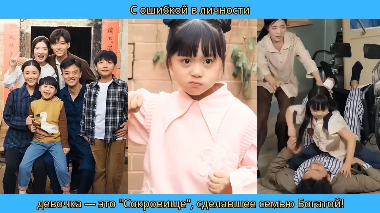С ошибкой в личности, девочка — это Сокровище, сделавшее семью Богатой!
