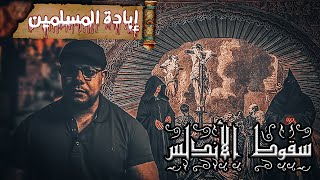 قصة إبادة المسلمين بعد سقوط الأندلس .. محاكم التفتيش ج2 | عبر الجدار - ممدوح ابراهيم