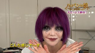 観月ありさ、謎の敵JOKERに大変身！メイク動画が公開　『劇場版 ルパンの娘』三雲玲変身メイク動画