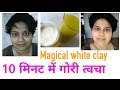 मात्र 10 mins में गोरी निखरी त्वचा पाएं,Get Spotless & FAIR SKIN in 10 mins, Magical Clay,dr shalini