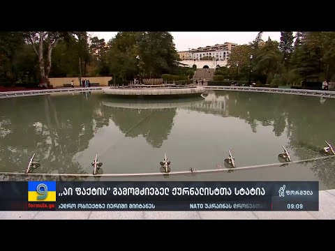 „აი, ფაქტის” გამომძიებელ ჟურნალისტთა სტატია