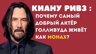видео: Киану Ривз — Почему самый добрый актёр Голливуда живёт как монах? История боли, одиночества и силы. картинка: Киану Ривз — Почему самый добрый актёр Голливуда живёт как монах? История боли, одиночества и силы.