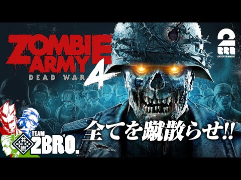 #1【ゾンビ軍団から生き残れ】弟者,兄者,おついちの「Zombie Army 4: Dead War」【2BRO.】