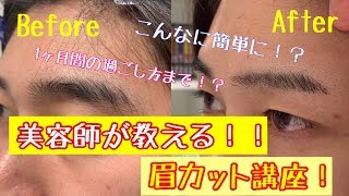 メンズ眉カット！！美容師が教える簡単で綺麗な眉カット！！切った後の整え方まで！？メンズ必見！！