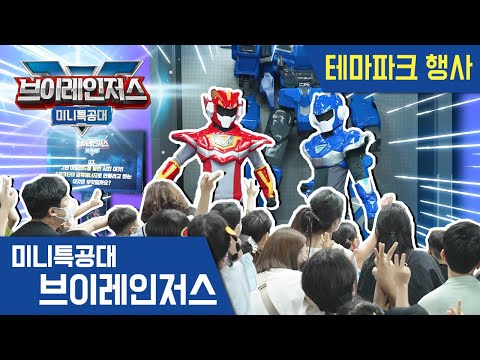[미니특공대:브이레인저스]볼트&amp;amp;<strong>카이와</strong> 보내는 즐거운 시간! 미니특공대 테마파크!