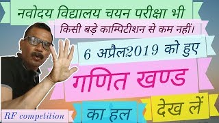 6 April 2019 ke navodaya ke paper ka hal, navodaya ganit, 6 अप्रैल 2019 नवोदय पेपर का हल