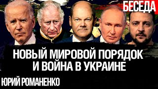 Битва за новый мировой порядок: мотивы Германии и США в контексте войны Украины и России. Романенко