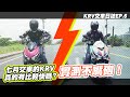 七月交車的 KRV 真的有比較快嗎? 實測不嘴砲｜KRV交車日誌 EP6