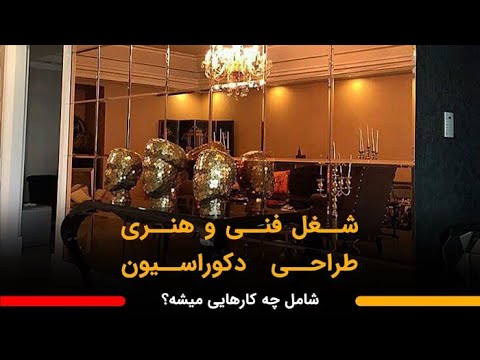 تصویری: برای تحصیل در یک طراحی داخلی کجا باید بروید