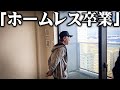 【タワマン】67歳のホームレスがホームレス卒業のための新居の内見に行った結果…