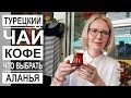 Турция: Какой чай и кофе покупать? Как готовить чай по-турецки? Чайная в Аланье