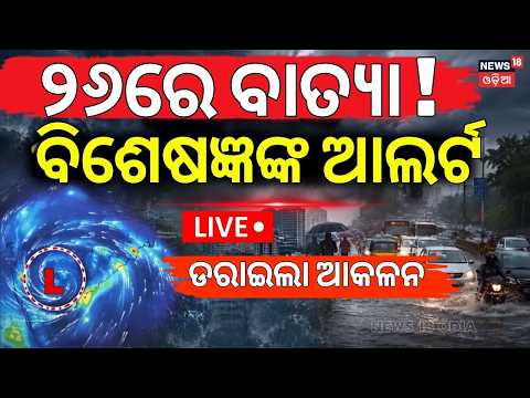 Live: ୨୬ରେ ବାତ୍ୟା ! Cyclone Fear in October ! Baatya News Today | Low Pressure in Bay of Bengal
