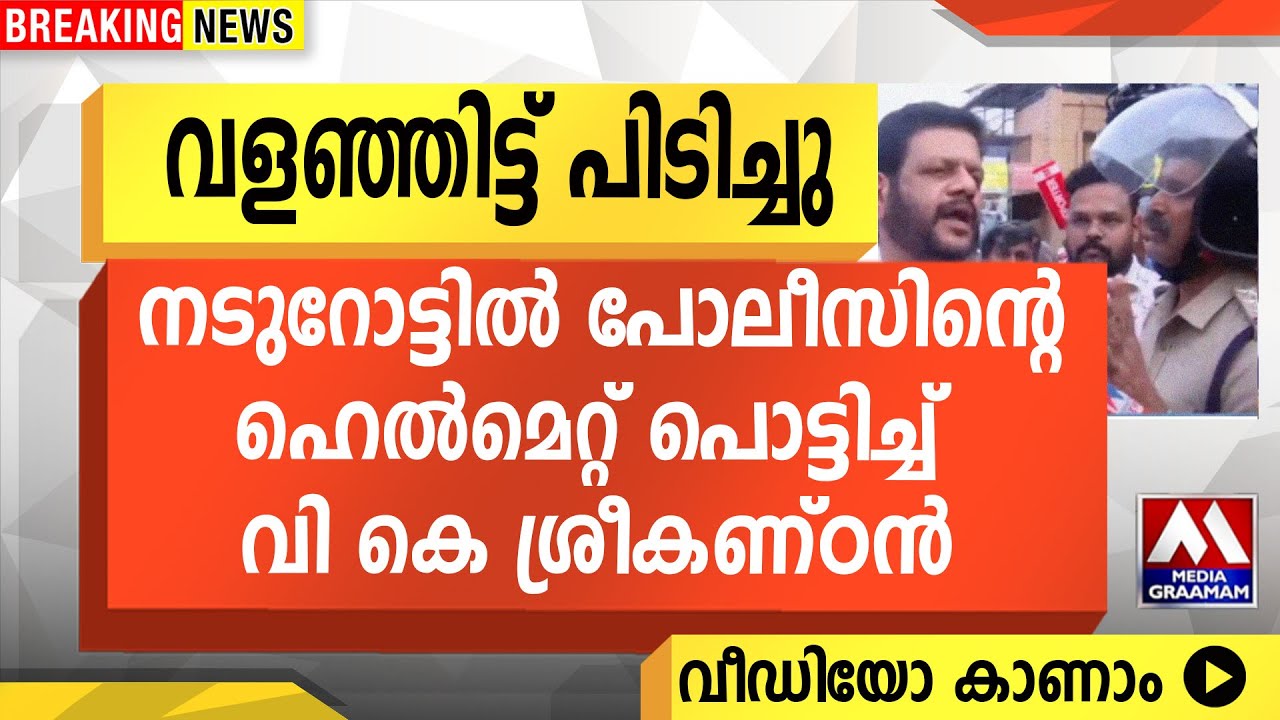വളഞ്ഞിട്ട് പിടിച്ചു  |  നടുറോട്ടിൽ പോലീസിന്റെ  ഹെൽമെറ്റ് പൊട്ടിച്ച്  വി കെ ശ്രീകണ്ഠൻ