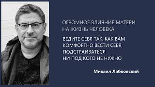 видео: ОГРОМНОЕ ВЛИЯНИЕ МАТЕРИ НА ЖИЗНЬ ЧЕЛОВЕКА Михаил Лабковский картинка: ОГРОМНОЕ ВЛИЯНИЕ МАТЕРИ НА ЖИЗНЬ ЧЕЛОВЕКА Михаил Лабковский