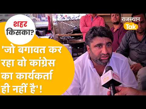 Who will form the board in Jaisalmer? Congress District President reveals the inside story of tic...