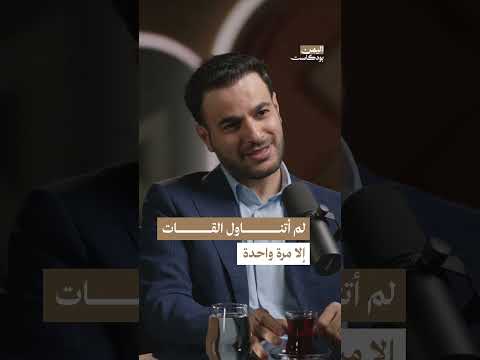 هاشم الغيلي وتناول القـ. ـات | اليمن، بودكاست