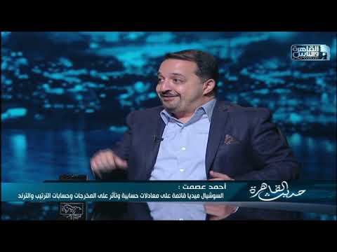 د احمد عصمت نعترف بوجود خلل معلوماتي في السوشيال ميديا ومعلومات كاذبة كثيرة