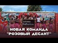 🆕РОЗОВЫЙ ДЕСАНТ🆕
