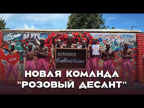 🆕РОЗОВЫЙ ДЕСАНТ🆕