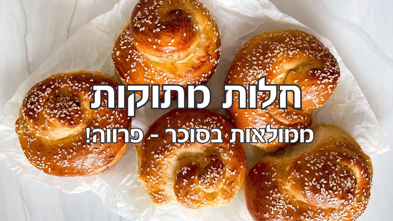 חלות מתוקות לחג ממולאות בסוכר