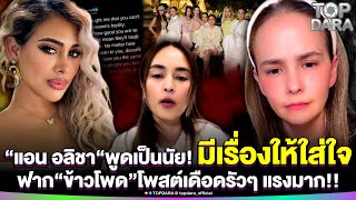 Download Lagu “แอน อลิชา”พูดเป็นนัย ใจคอไม่ดี มีเรื่องให้ใส่ใจ ฟาก“ข้าวโพด”โพสต์เดือดรัวๆแรงมาก | TOP DARA MP3