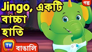 Jingo, একটি বাচ্চা হাতি (Jingo, The Baby Elephant) - ChuChu TV Bangla Stories for Kids