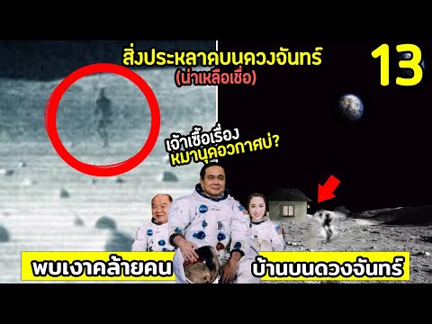 13 สิ่งประหลาด ที่ถูกพบบนดวงจันทร์ (เจ้าเชื่อเรื่องมนุษย์ต่างดาวบ่?)